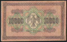 10000 рублей 1918