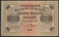 10000 рублей 1918