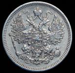 15 копеек 1864 СПБ-НФ