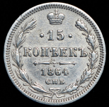 15 копеек 1864 СПБ-НФ