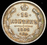 15 копеек 1888 СПБ-АГ