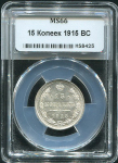 15 копеек 1915 (в слабе) ВС