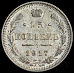 15 копеек 1917