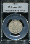 15 копеек 1923 (в слабе)