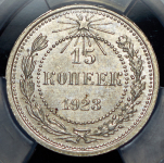 15 копеек 1923 (в слабе)