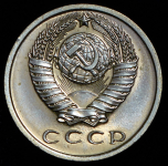15 копеек 1967 (наборная)