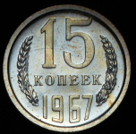 15 копеек 1967 (наборная)