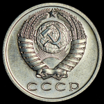 15 копеек 1968 (наборная)
