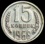 15 копеек 1968 (наборная)