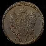 2 копейки 1830 КМ-АМ