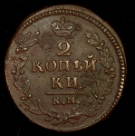 2 копейки 1830 КМ-АМ
