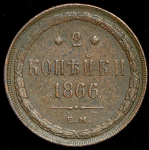 2 копейки 1866 ЕМ