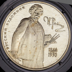 2 рубля 1994 "150-летие со дня рождения И.Е. Репина" ММД