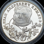 2 рубля 1994 "225-летие со дня рождения И.А. Крылова" ЛМД