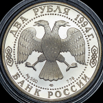 2 рубля 1994 "225-летие со дня рождения И.А. Крылова" ЛМД