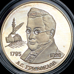 2 рубля 1995 "200-летие со дня рождения А.С. Грибоедова" ММД