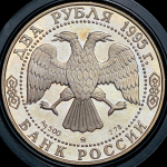 2 рубля 1995 "200-летие со дня рождения А.С. Грибоедова" ММД