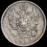 20 копеек 1810 СПБ-ФГ (Бит. R.)