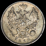 20 копеек 1818 СПБ-ПС