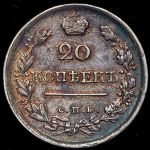 20 копеек 1818 СПБ-ПС