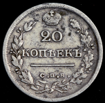 20 копеек 1825 СПБ-НГ (Бит. R1. Иль. 6р., Петр 10р.)