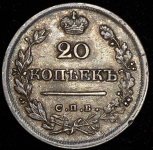 20 копеек 1826 СПБ-НГ (Бит. R.)