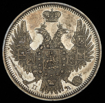 20 копеек 1851 СПБ-ПА