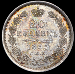 20 копеек 1855 СПБ-НI