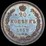 20 копеек 1859 СПБ-ФБ
