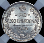 20 копеек 1862 (в слабе) СПБ-МИ