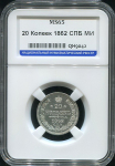 20 копеек 1862 (в слабе)