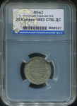 20 копеек 1883 (в слабе) СПБ-ДС