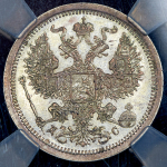 20 копеек 1883 (в слабе) СПБ-ДС