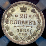 20 копеек 1883 (в слабе)