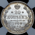 20 копеек 1909 (в слабе) СПБ-ЭБ