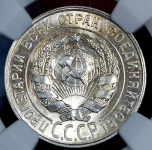 20 копеек 1928 (в слабе)