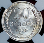 20 копеек 1928 (в слабе)