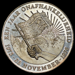 25 гульденов 1976 "Годовщина независимости" (Суринам)