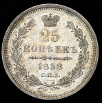 25 копеек 1858 СПБ-ФБ