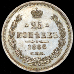 25 копеек 1866 СПБ-НФ (Бит. R1.)