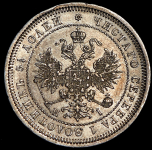 25 копеек 1871 СПБ-НI