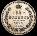 25 копеек 1871 СПБ-НI