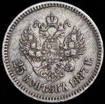 25 копеек 1887