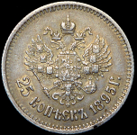 25 копеек 1895
