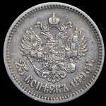 25 копеек 1896