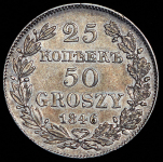 25 копеек - 50 грошей 1846 MW