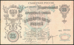 25 рублей 1919 (Северная Россия)