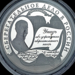 25 рублей 2001 "Сберегательное дело в России" ММД