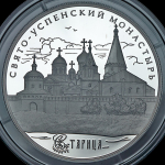 25 рублей 2013 "Свято-Успенский монастырь" СПМД