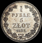 3/4 рубля - 5 злотых 1833 НГ
